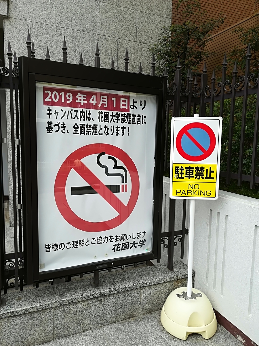 花園大学 京都市中京区 が19年4月1日より敷地内禁煙を実施 Muen Desireの日記 花園大学 京都市中京区 が19年4月1日より敷地内禁煙を実施 Muen Desireの日記
