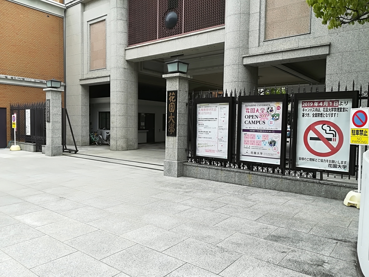花園大学 京都市中京区 が19年4月1日より敷地内禁煙を実施 Muen Desireの日記 花園大学 京都市中京区 が19年4月1日より敷地内禁煙を実施 Muen Desireの日記