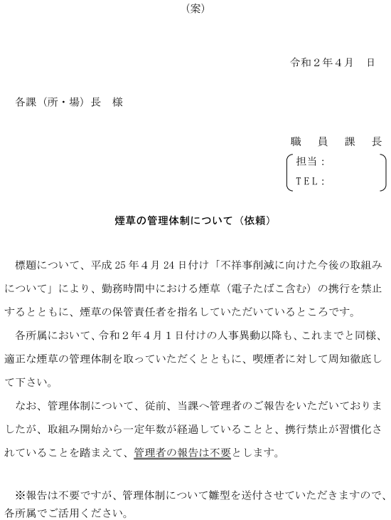 大阪市水道局総務部職員課が各課・所・場長宛てに作成した「煙草の管理体制について（依頼）」の本文。平成25年4月24日付け「不祥事削減に向けた今後の取組みについて」により、勤務時間中の煙草・電子タバコの携行を禁止し、煙草の保管責任者を指名してきたこと、人事異動後も適正な管理体制を継続すること、取組開始から一定年数が経過し携行禁止が習慣化しているため管理者の報告は不要とすることが記載されている。