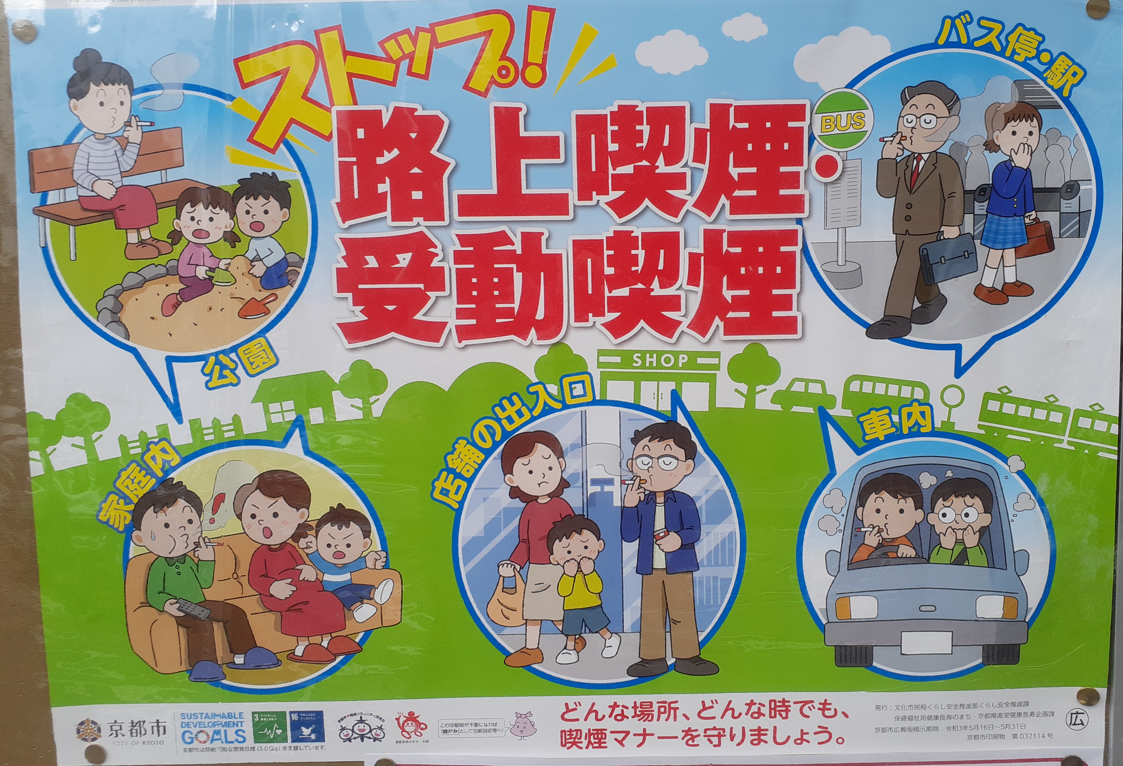 京都市の啓発ポスター。中央に「ストップ!! 路上喫煙・受動喫煙」と大きく書かれ、公園、バス停・駅、家庭内、店舗出入口、車内での喫煙により周囲の人が困っている様子がイラストで示されている。