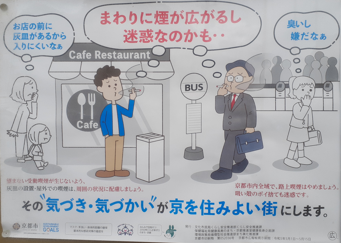 京都市の啓発ポスター。飲食店前の灰皿で喫煙する男性と、バス停・駅付近で喫煙する男性が描かれている。周囲の女性や子ども、通行人が煙や臭いを迷惑に感じており、「お店の前に灰皿があるから入りにくいなぁ」「臭いし嫌だなぁ」「まわりに煙が広がるし迷惑なのかも・・」と書かれている。