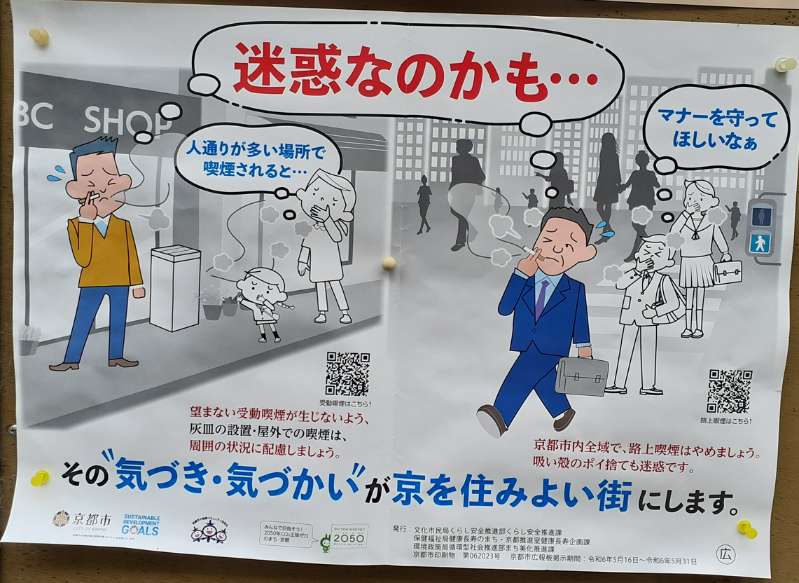 京都市の啓発ポスター。店舗前の灰皿のそばで喫煙する男性と、人通りの多い場所で喫煙する男性が描かれている。周囲の女性や子ども、歩行者が煙を迷惑に感じており、「人通りが多い場所で喫煙されると…」「マナーを守ってほしいなぁ」「迷惑なのかも…」と書かれている。