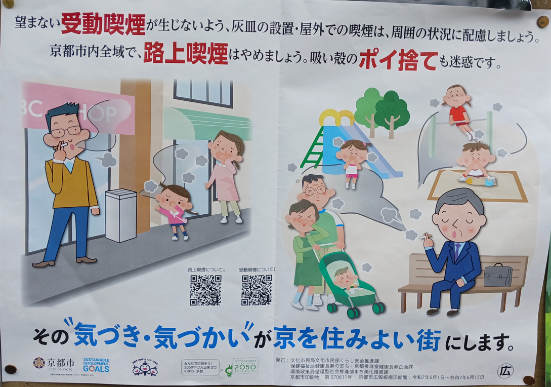 京都市の啓発ポスター。店舗前の灰皿のそばで喫煙する男性と、公園のベンチで喫煙する男性が描かれている。周囲の子ども、親子連れ、ベビーカーの乳児が煙を嫌がっており、「望まない受動喫煙が生じないよう」「京都市内全域で、路上喫煙はやめましょう」「吸い殻のポイ捨ても迷惑です」と書かれている。