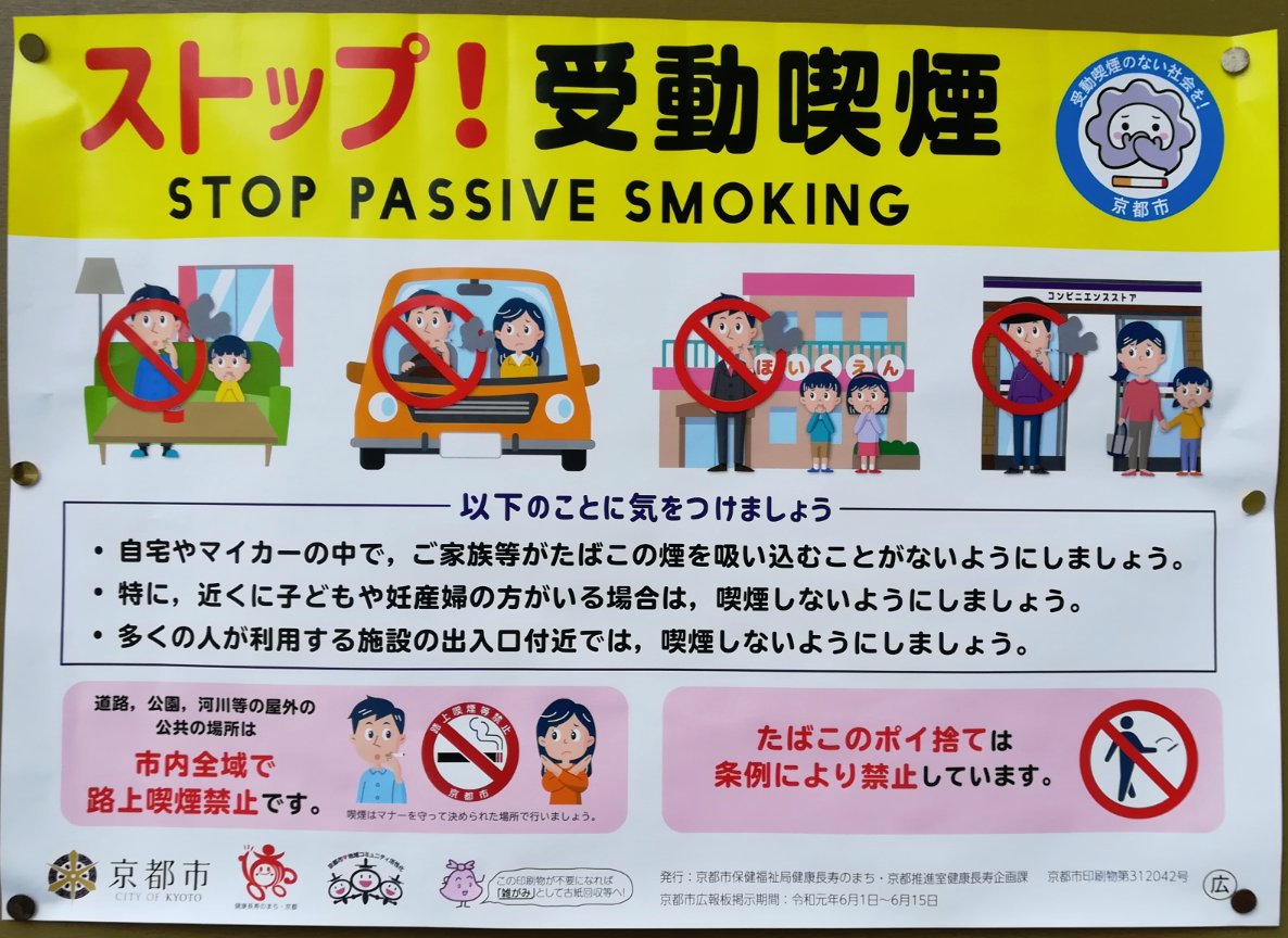 京都市の啓発ポスター。黄色地に「ストップ!受動喫煙」「STOP PASSIVE SMOKING」と大きく書かれている。自宅、車内、保育園、コンビニエンスストアの出入口付近で喫煙しないよう示すイラストが並び、下部には市内全域で路上喫煙禁止、たばこのポイ捨て禁止と書かれている。
