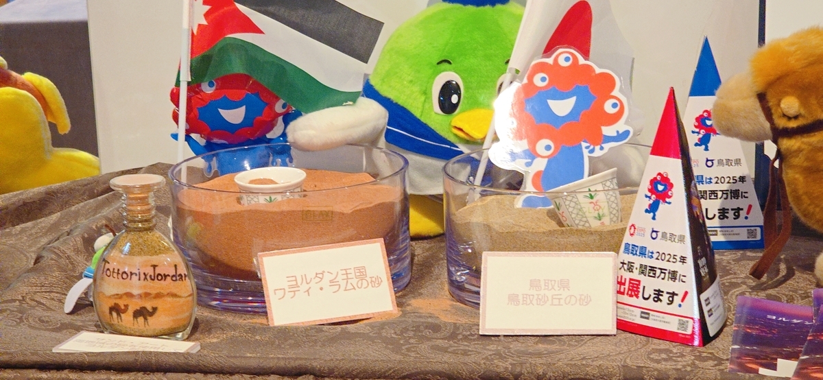 鳥取とヨルダンの砂の展示