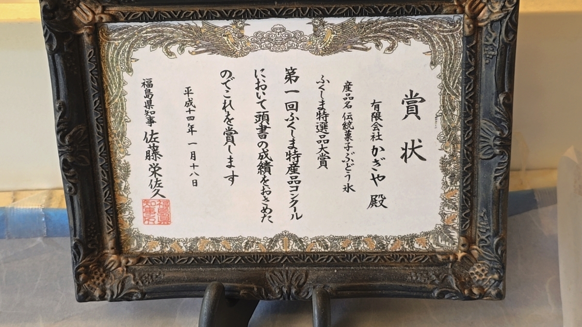 福島銘菓の賞状
