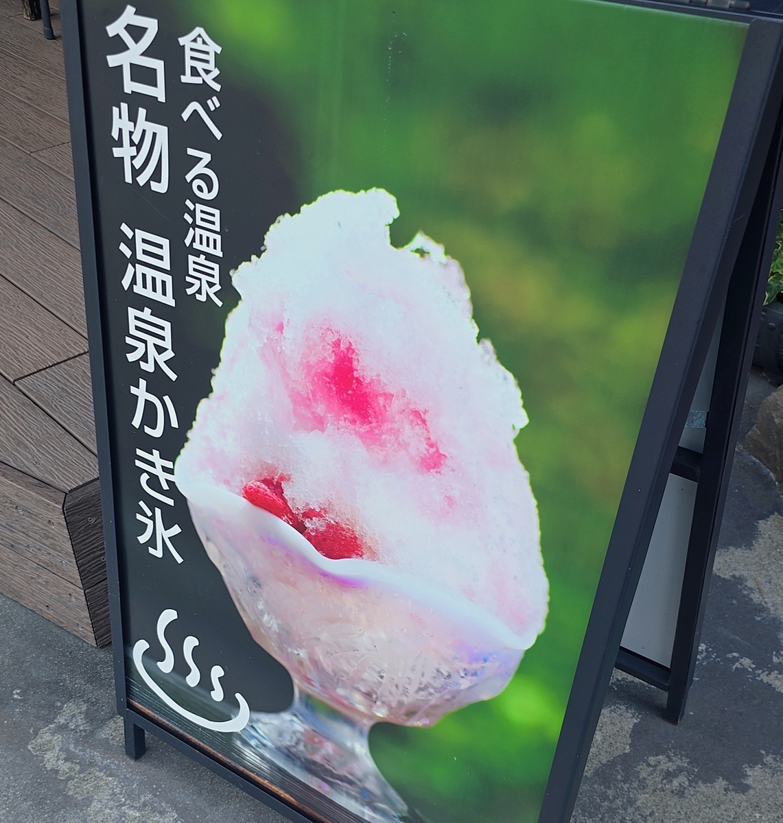 温泉かき氷