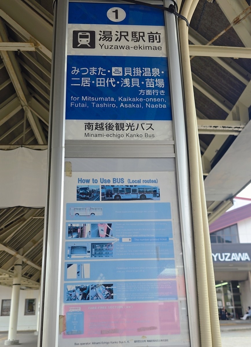 越後湯沢駅  バス停