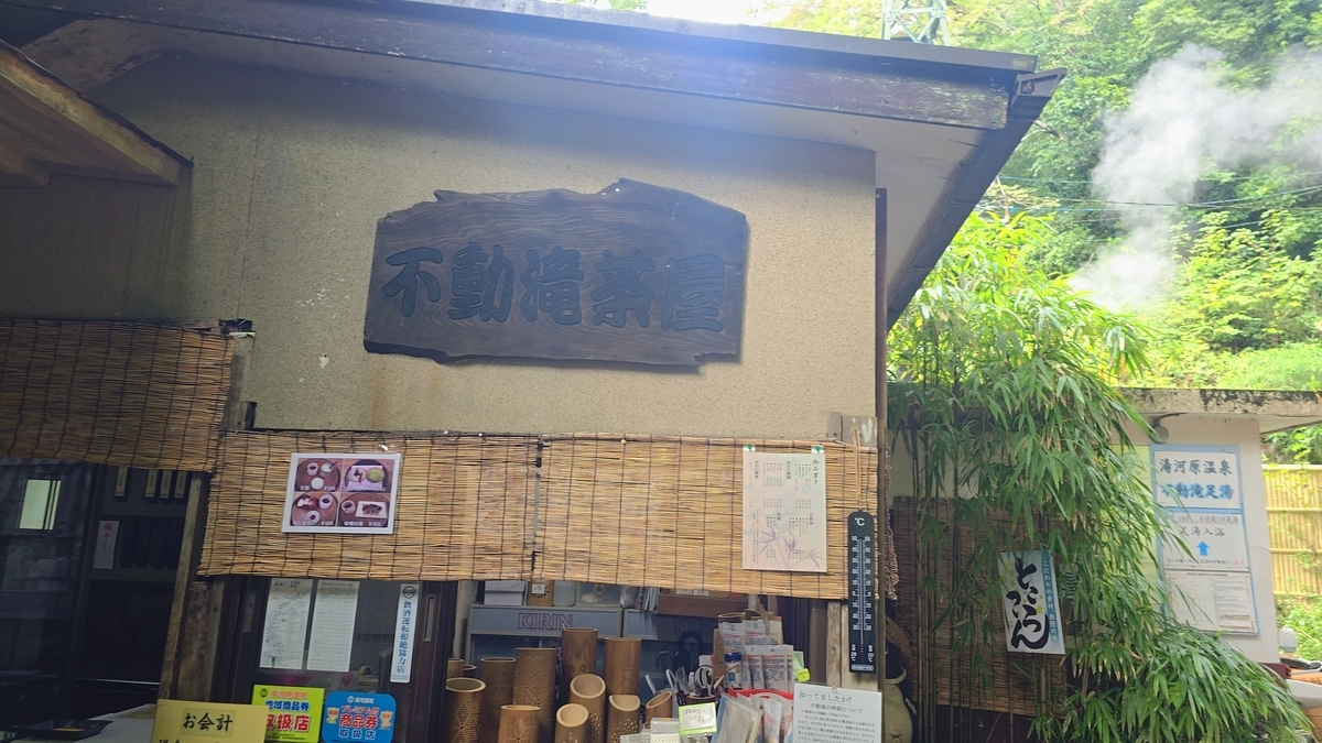 不動滝茶屋