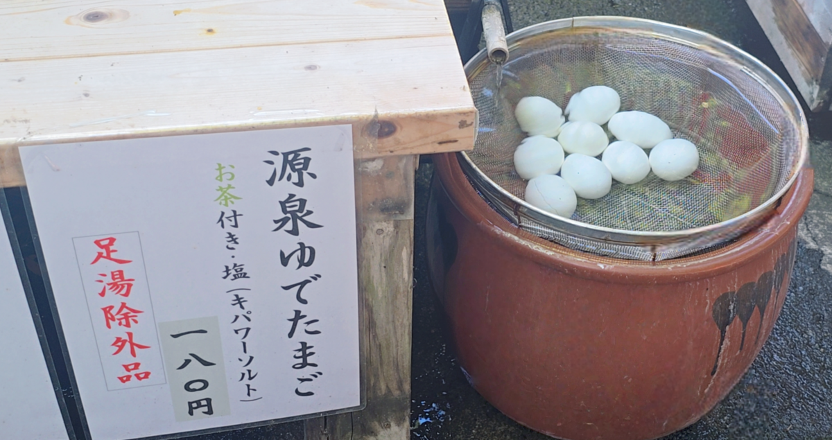 源泉ゆでたまご