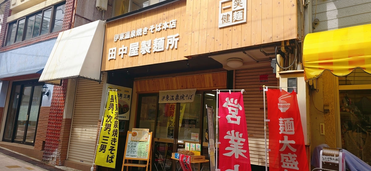 伊東駅近くにある地元で人気の田中屋製麺所の店構え