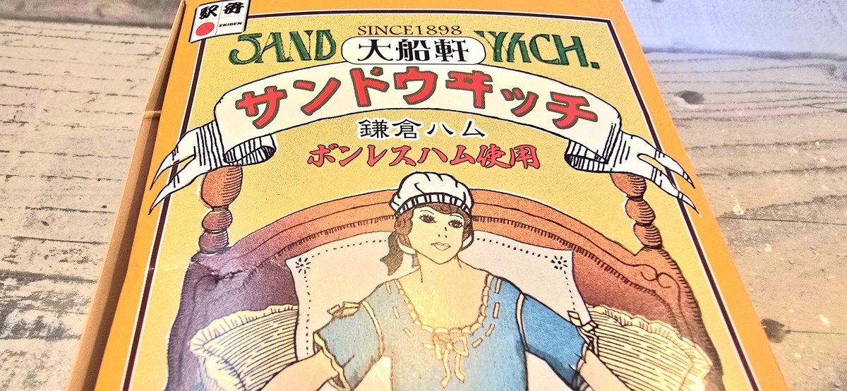 鎌倉ハムの歴史