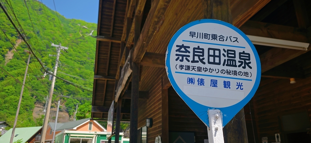 奈良田温泉バス停