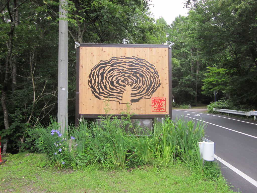あやめ亭の看板