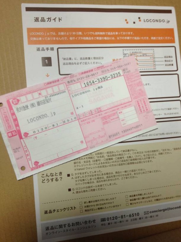 ロコンドの返品 サイズ交換はローソンでも出来る とても簡単なので方法や流れを紹介します 滋賀の田舎から一転して都会生活