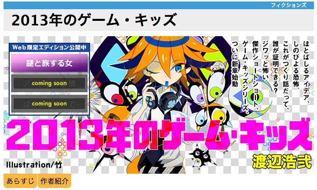 13年のゲーム キッズ以外も渡辺浩弐さんの小説公開中 ゲインオーバー