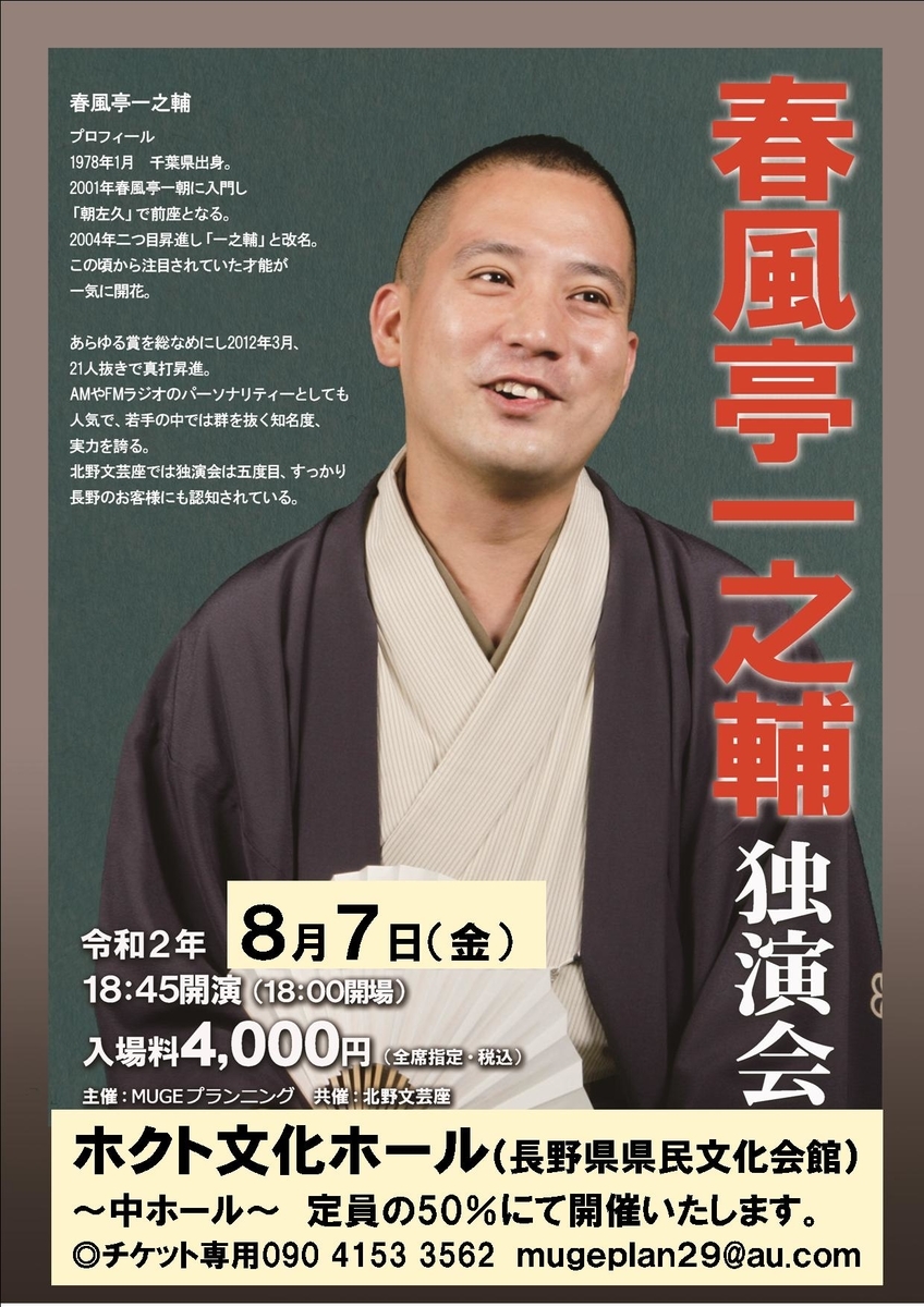 春風亭一之輔長野独演会 長野 ホクト文化ホール ｍｕｇｅプランニングのたまさかブログ