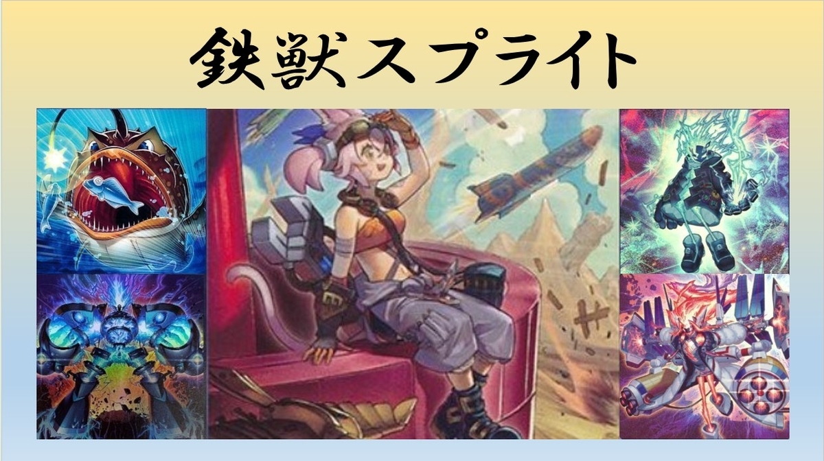 鉄獣スプライトについて - むぎの電池メン講座