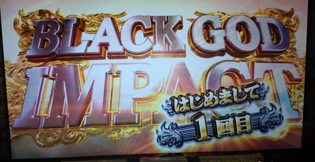 パチスロ 黒神でようやくようやくブラックゴッドインパクト むぎぶろぐ