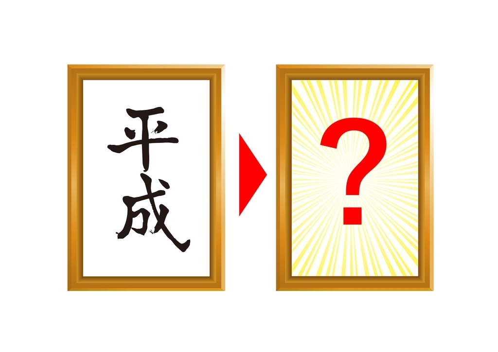 平成の次の元号は 道の駅平成で新元号を当てよう 伝説ロマン溢れる津保谷 Tsubodani のブログ
