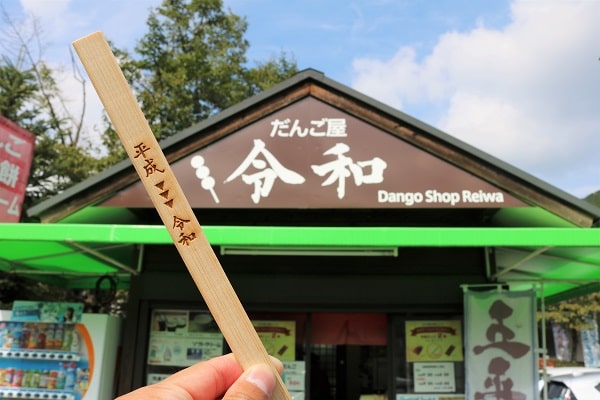 だんご屋令和と五平餅の当たり串