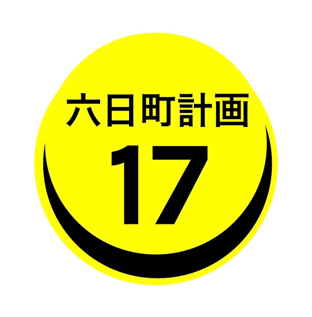 f:id:muikamachi_keikaku:20230708214330j:image f:id:muikamachi_keikaku:20230708214330j:image