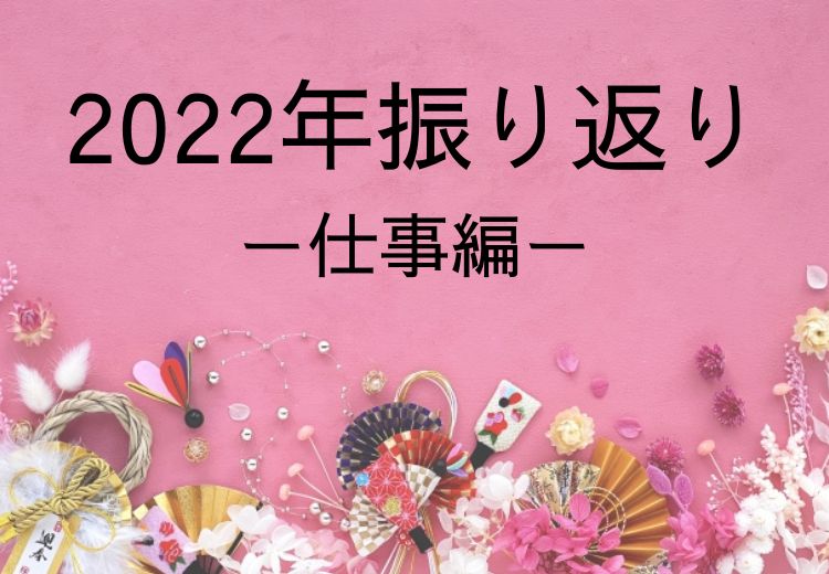 2022年振り返りー仕事編ー