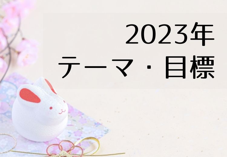 2023年のテーマ・目標