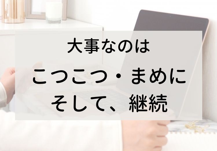 個人事業主の必須スキル「こつこつ・まめに・継続」