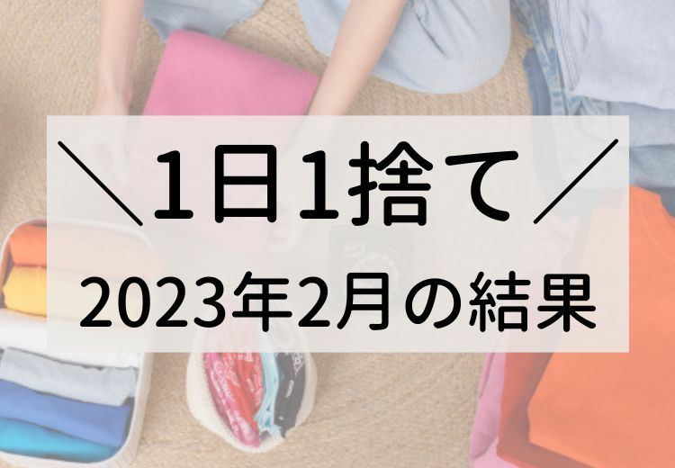 1日1捨てー2023年2月の結果発表
