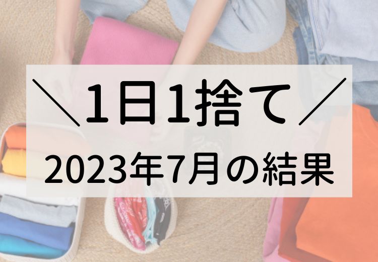 1日1捨てー2023年7月の結果発表