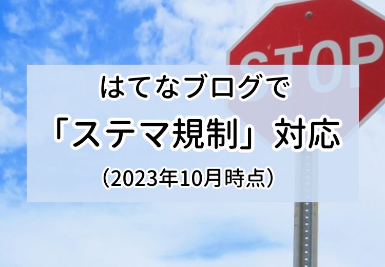 はてなブログで「ステマ規制」対応（2023年10月時点）