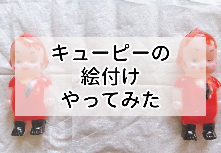 キューピーの絵付け体験。結構かわいく仕上がりました（伊香保からのお