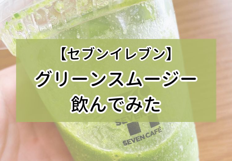 【セブンイレブン】グリーンスムージー飲んでみた