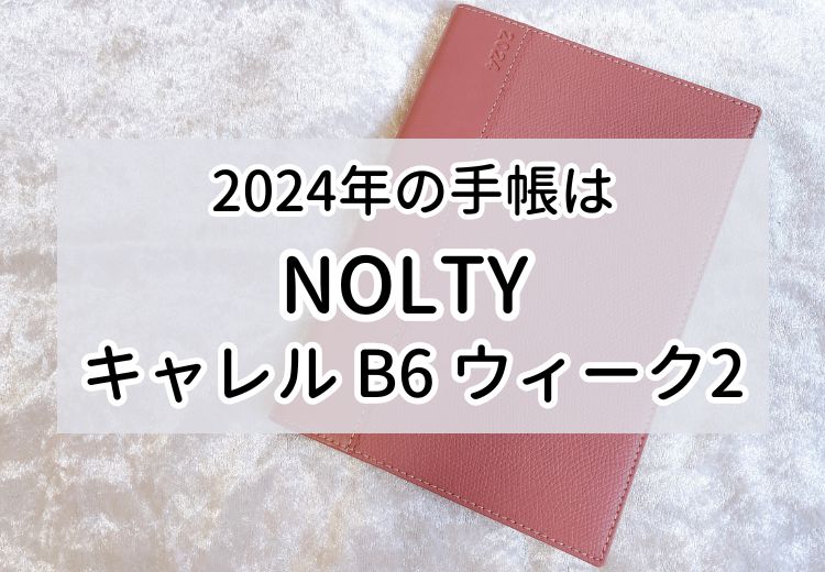 2024年の手帳はNOLTYキャレルB6ウィーク2