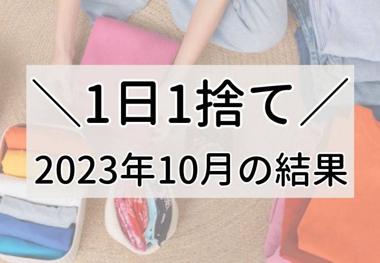 1日1捨てー2023年10月の結果発表