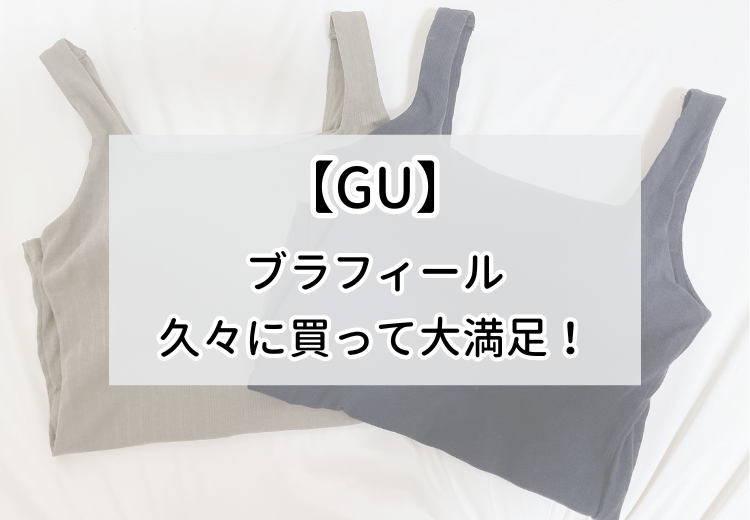 GU】久々の購入で感動！ブラフィールの生地とカップの着け心地が最高