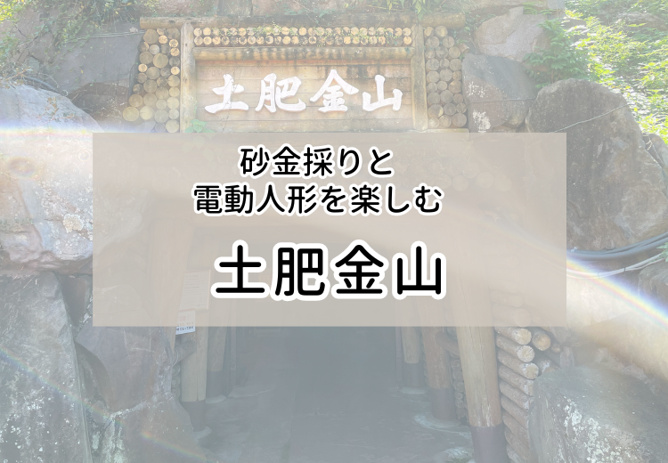 伊豆/土肥金山】坑道で電動人形を愛でて砂金採り体験で「黄金の夢」を