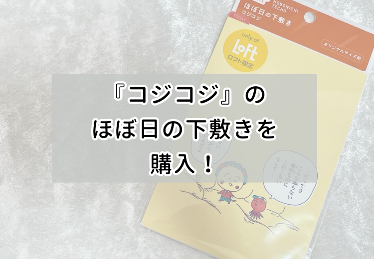ほぼ日手帳 》コジコジ 水族館 A5 カズン ＆ 下敷き セット 新品未開封 