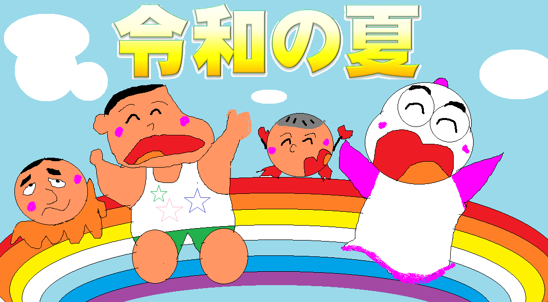 f:id:muinge:20191017142403p:plain