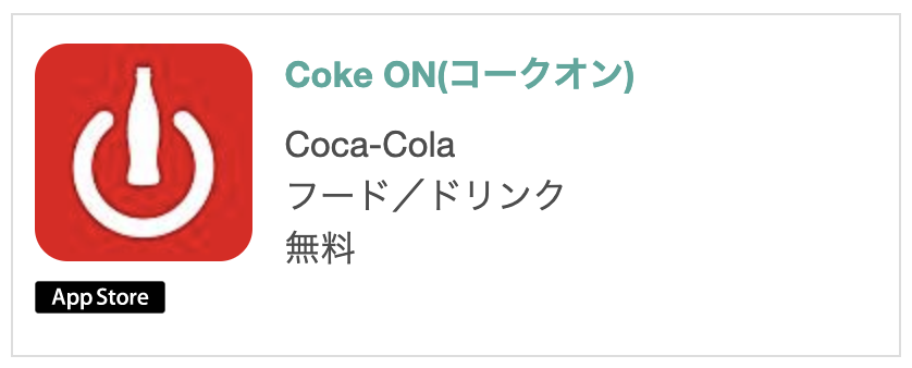 Coke ONアプリ Coke ONアプリ
