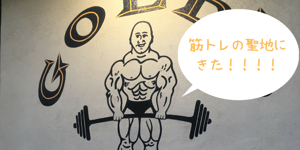 筋トレの聖地】ゴールドジム・ベニスビーチ本店に突撃するぞ