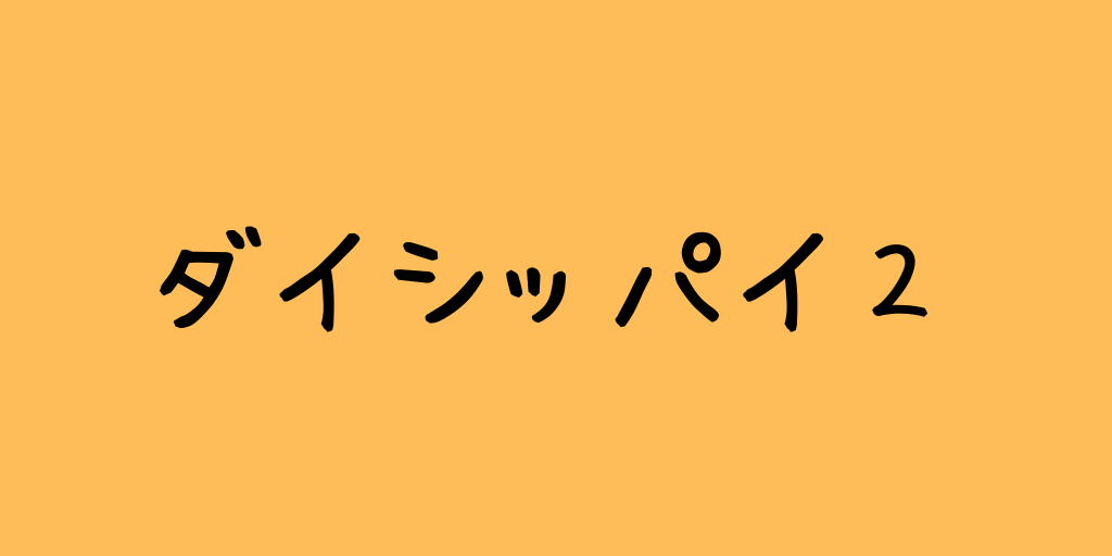f:id:mukimukiman666:20180907171340p:plain