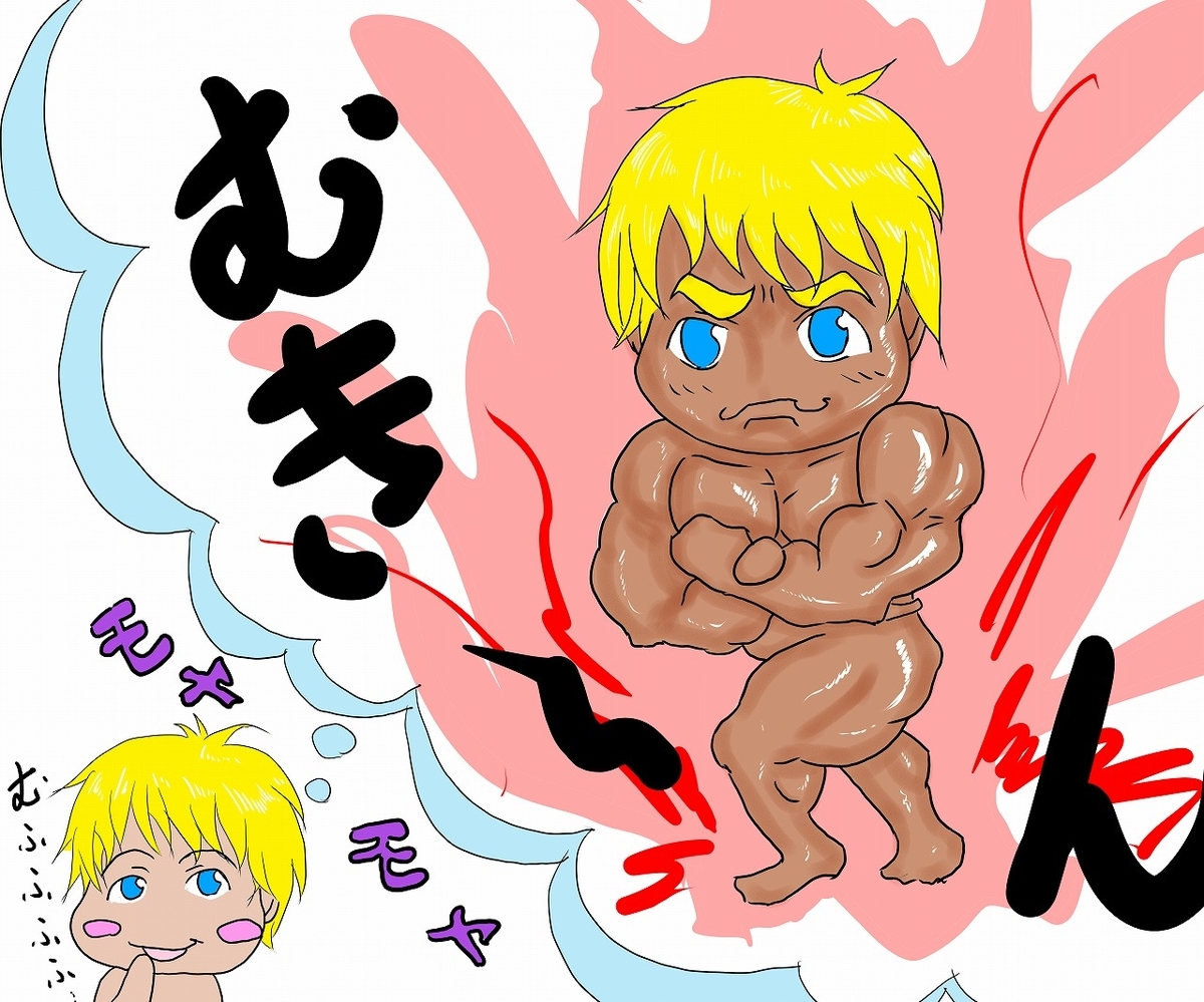 筋肉むきむきになりたい むきむきブログワールド