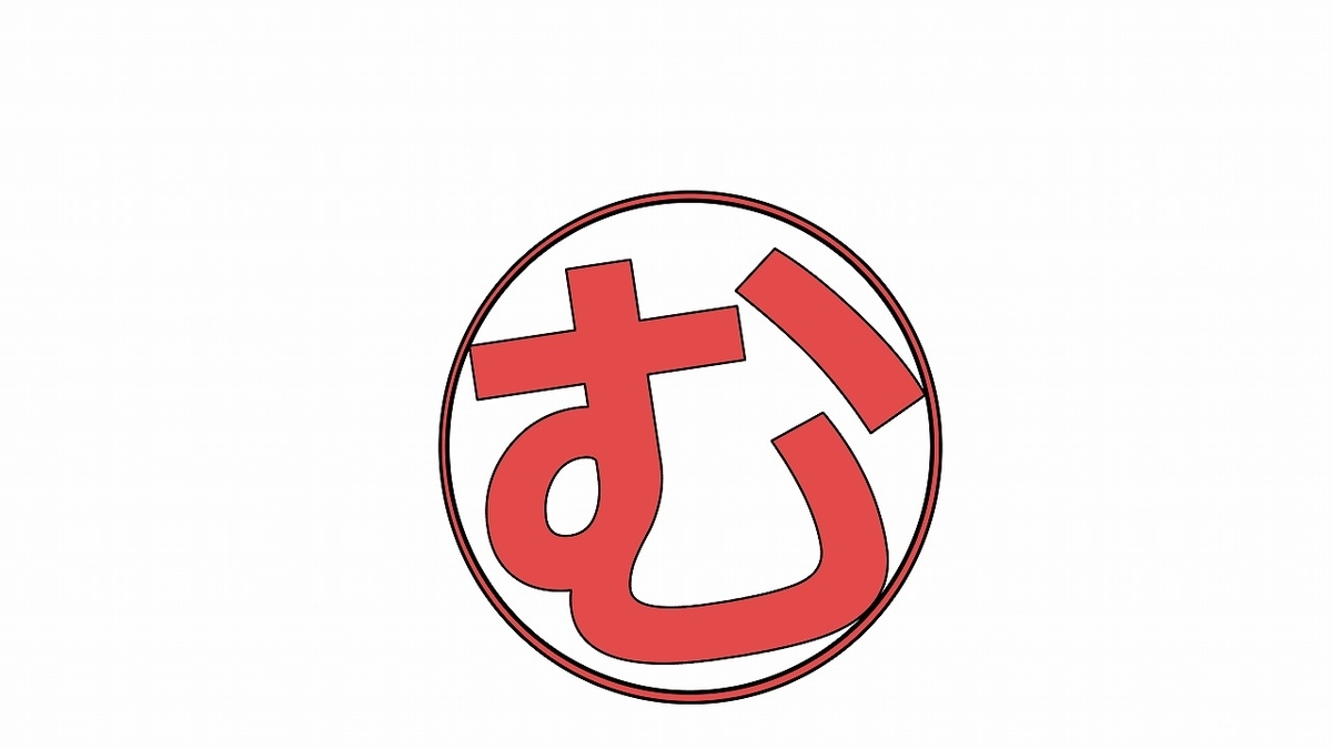 f:id:mukimukimuki:20190610090714j:plain