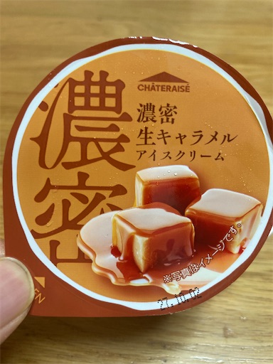 キャラメルアイスクリーム食べ比べ - 発達障害ファミリーの幸せライフ