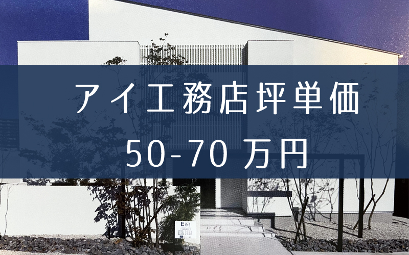 アイ工務店の坪単価と相場価格は50 70万円 見積り値引きも可能 後悔しない 注文住宅