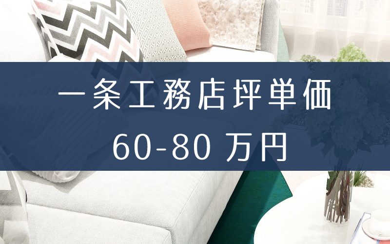 一条工務店の坪単価と相場価格は60万円 80万円 見積り値引きは4パターンあり 後悔しない 注文住宅