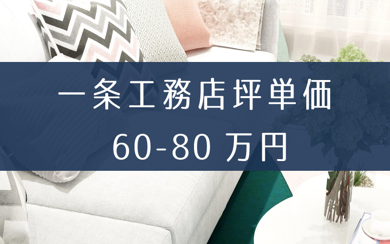 一条工務店の坪単価と相場価格は60万円～80万円。見積り値引きは4パターンあり！