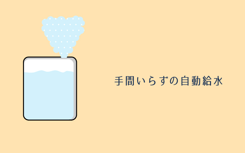 手間いらずの自動給水＆24時間オート加湿
